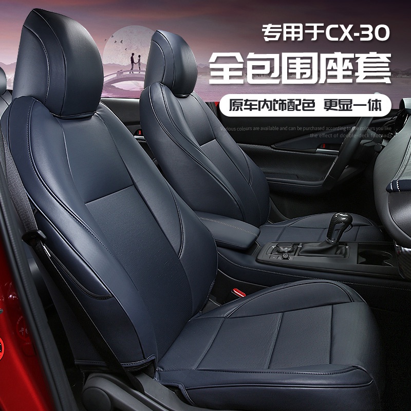 🪐 Mazda cx30 馬自達CX30坐墊座椅套 全新CX-30改裝膚感皮冰絲全包圍裝飾