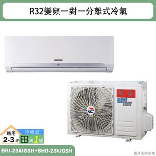 華菱【BHI-23KIGSH/BHO-23KIGSH】R32變頻一對一分離式冷氣(冷暖)1級(含標準安裝)