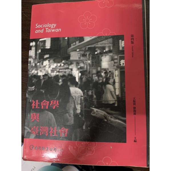 社會學與臺灣社會 第四版