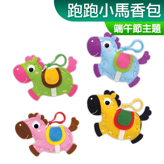 台灣現貨 DIY材料包 跑跑小馬香包 不織布 免剪裁 端午節 香包 一入裝 露營 親子 端午節香包 小公園手作