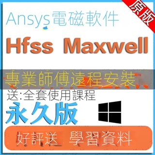 【實用軟體】ANSYS HFSS MAXWELL2022R1 軟體安裝EM2021R1 2020英文版16.0