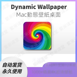 【實用軟體】Dynamic Wallpaper For Mac蘋果電腦動態桌布4K高畫質動態桌布