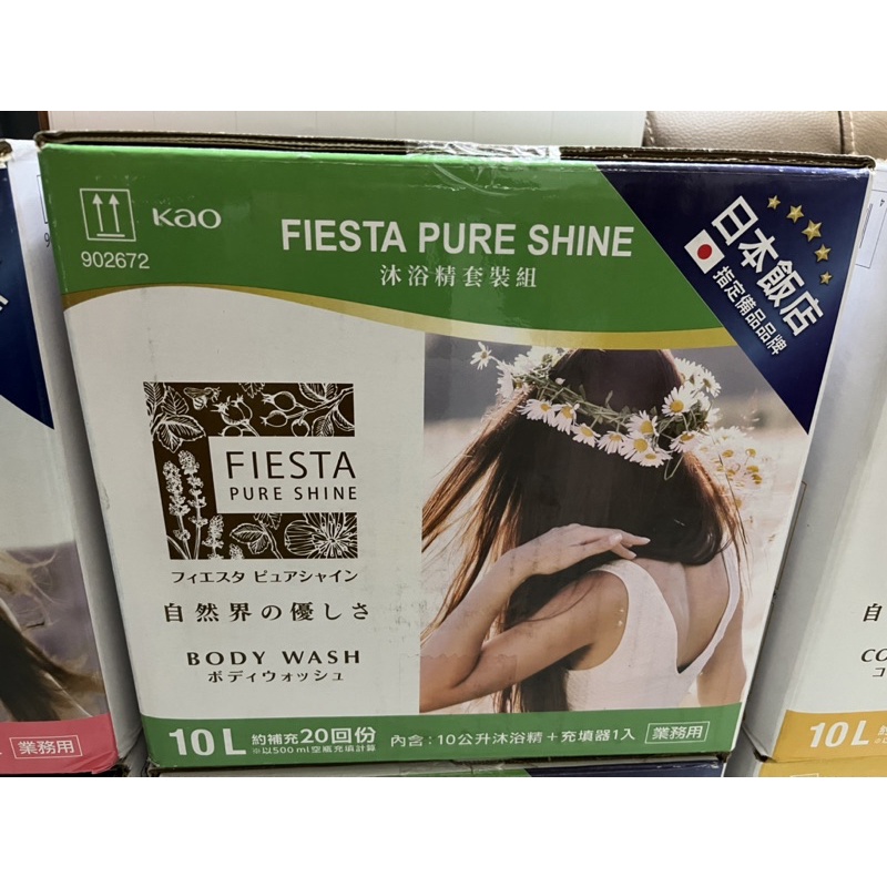 Fiesta Pure Shine沐浴精10L、洗髮精10L、潤髮素10L合售