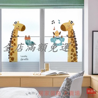 滿260出貨 窗貼 防偷窺 霧面窗貼 玻璃貼窗貼 長頸鹿玻璃窗戶貼紙兒童房臥室玻璃膜透光不透人磨砂靜電卡通貼膜