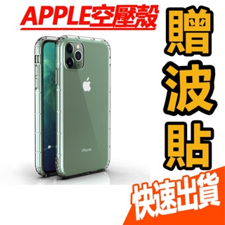 【空壓殼】APPLE I7 I8 SE2 SE3 I13 I12 Pro MAX 空壓殼 保護殼 防摔殼 玻璃貼