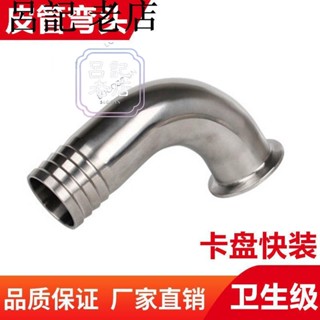 新品304不銹鋼快裝寶塔彎頭90度衛生級卡箍式快接彎管皮管卡盤快接頭臺灣