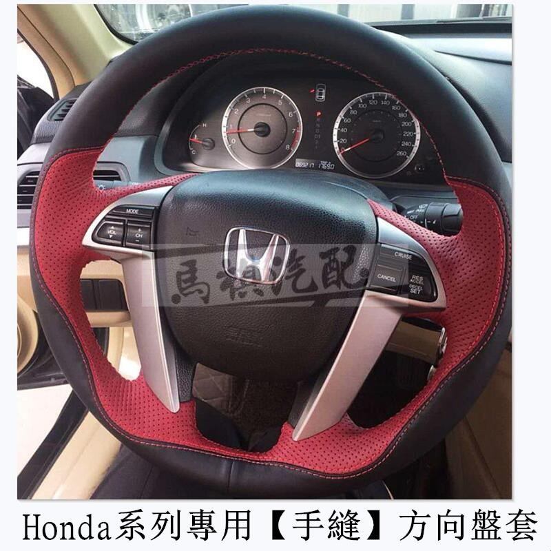 Honda真皮手縫碳纖紋方向盤套 本田喜美 運動方向盤套 鋒範 雅閣XRV  K8 CRV HRV CITY FIT把套