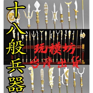 【現貨 - 含刀架】『 古代 十八般兵器 ( 銀金 ) 』約20cm 武器 刀劍 模型