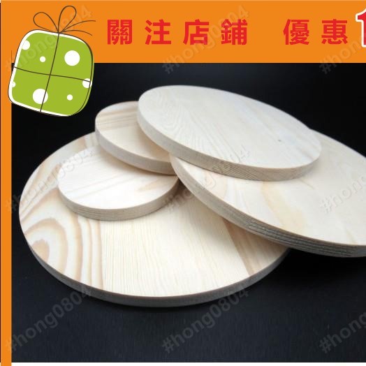 圓木片diy材料 手工圓形木板松木 模型實木手繪畫板 薄木片hong0804