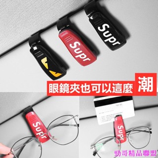 精品特惠🍄潮牌supreme車用眼鏡夾汽車眼鏡架車內眼鏡盒車用眼鏡盒票據夾 寶馬賓士豐田奧迪福特本田保時捷通用汽車眼鏡