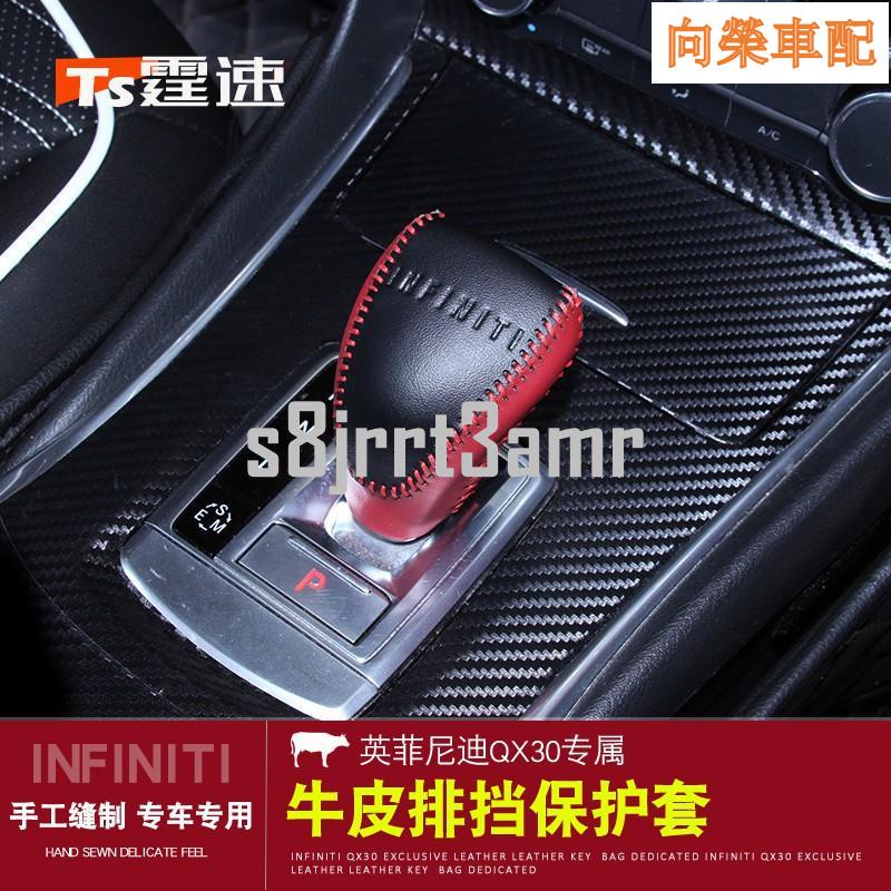 Infiniti 極致QX30 Q30 檔位套排擋套真皮手縫qx30內飾改裝飾汽車配件QX30 Q
