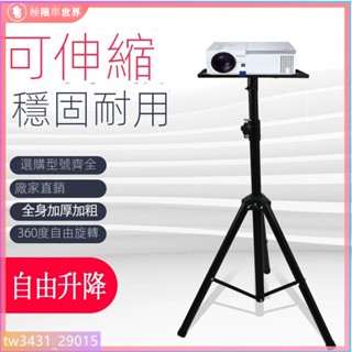 投影儀支架 投影機架 投影機支架 投影架 可伸縮支架 落地投影機架 投影機支架萬能型投影儀落地式三腳架帶託盤床頭可伸縮家