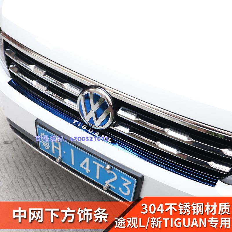Volkswagen福斯l中網改裝 亮條裝飾途觀 專用配件進口途觀tiguan裝飾貼