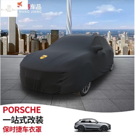 （蔓森汽配）專用於Porsche 保時捷 卡宴 Macan 718 帕拉梅拉 911彈力棉緊身車展車衣 汽車罩