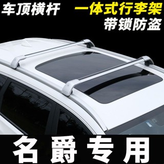 MG 名爵 HS MGHS 車頂行李架橫桿SUV行李箱固定支架