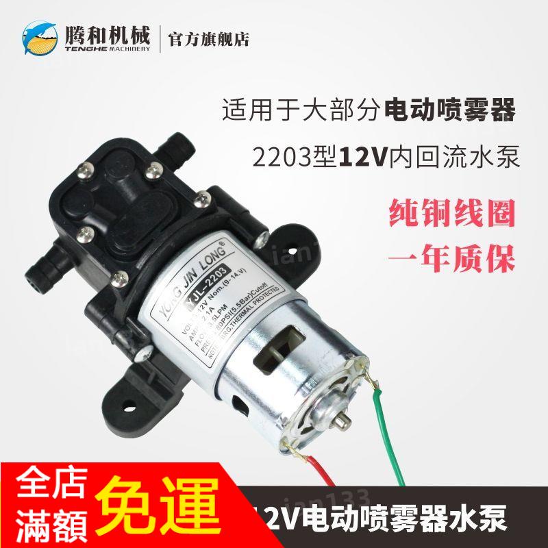【免運現貨】電動噴霧 水泵 YJL-2203電動噴霧器水泵12V農用電機泵高壓純銅線圈馬達內回流型
