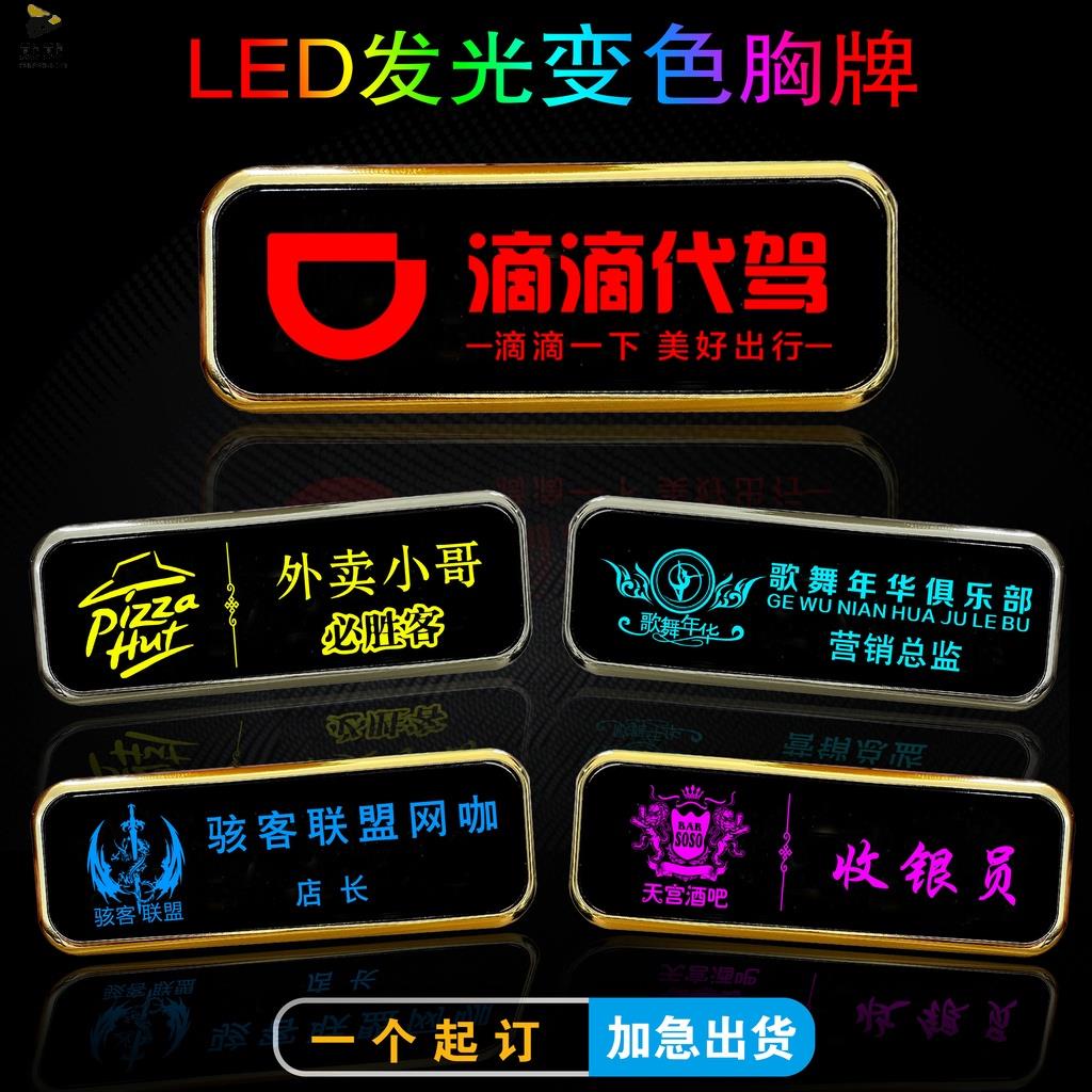 【全場客製化】【led胸牌】代駕 胸牌 定led發光 電子 工牌 酒吧 KTV 工號牌 酒店 會所 胸卡 高檔 工作牌 | 蝦皮購物