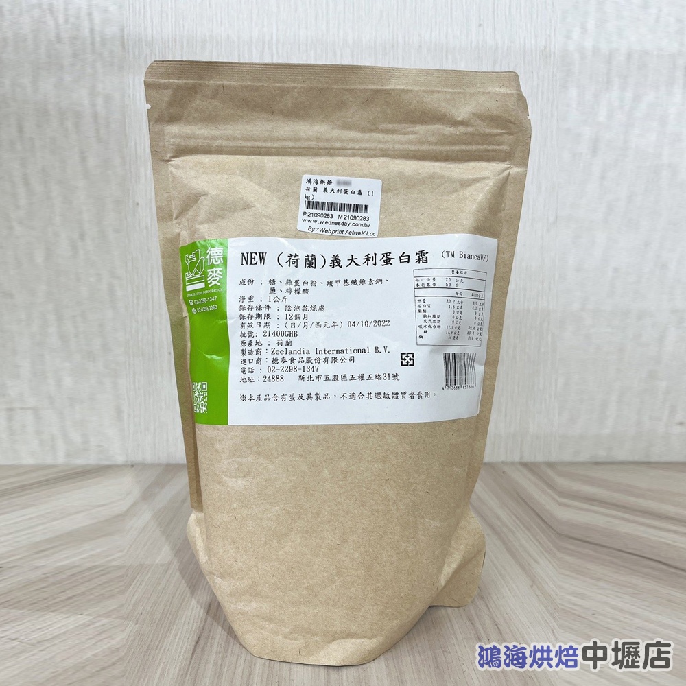 德麥 荷蘭 義大利蛋白霜 1kg 蛋白霜 薑餅屋 牛軋糖 義式蛋白霜 蛋白霜粉 素食可用 德麥義大利蛋白霜 烘焙