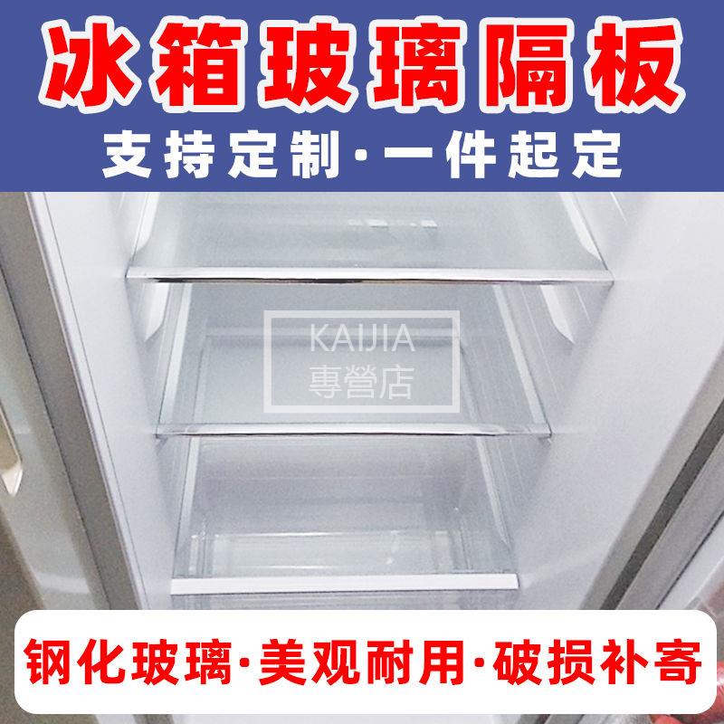 KAIJIA#隔板#冰箱隔板鋼化玻璃定做分隔架冰箱隔板層冷藏鋼化玻璃擱物架