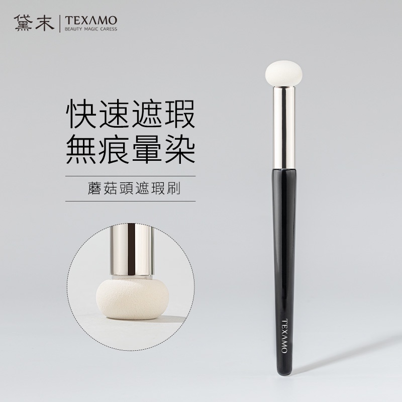 TEXAMO黛末遮瑕刷 易致蘑菇頭遮瑕刷 刷具 NBR海綿遮瑕 痘痘黑眼圈遮瑕 快速遮暇 化妝刷具 美妝刷 圓頭遮瑕刷