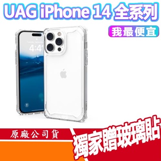 現貨 免運贈玻貼 UAG iPhone 14系列 極透明 耐衝擊 保護殼 手機殼 I14 PRO MAX 防摔殼 全透明