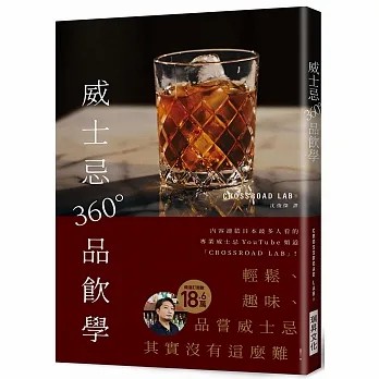 【瑞昇】[FF045] 威士忌360°品飲學：18.6萬訂閱！專業威士忌YouTube頻「CROSSROAD LAB 」