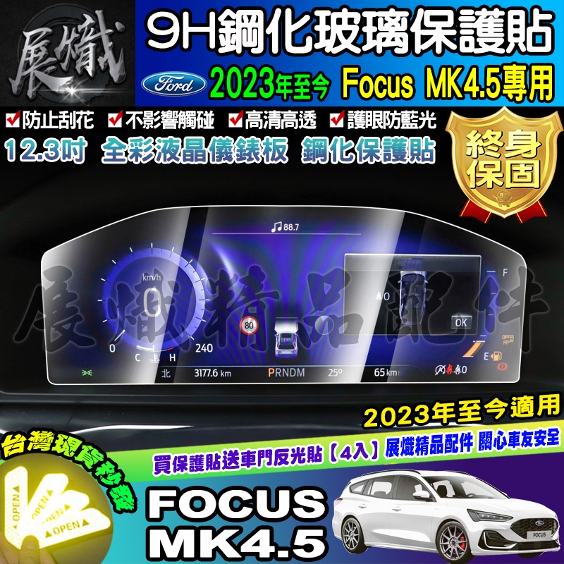 💿現貨💿福特 2019年後 Focus Mk4 Mk4.5 KUGA 螢幕 車機 儀錶板 儀表 鋼化 保護貼 FORD