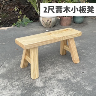免運費 2尺實木小板凳 加厚椅面 表層清漆處理 小長凳 矮凳 穿鞋椅 椅寮