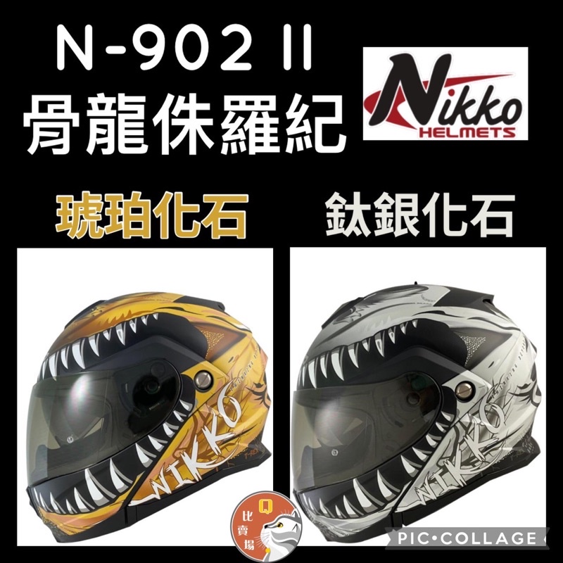 ［Q比賣場］附發票 快速出貨 Nikko N-902II 骨龍侏羅紀 可樂帽 夜光版