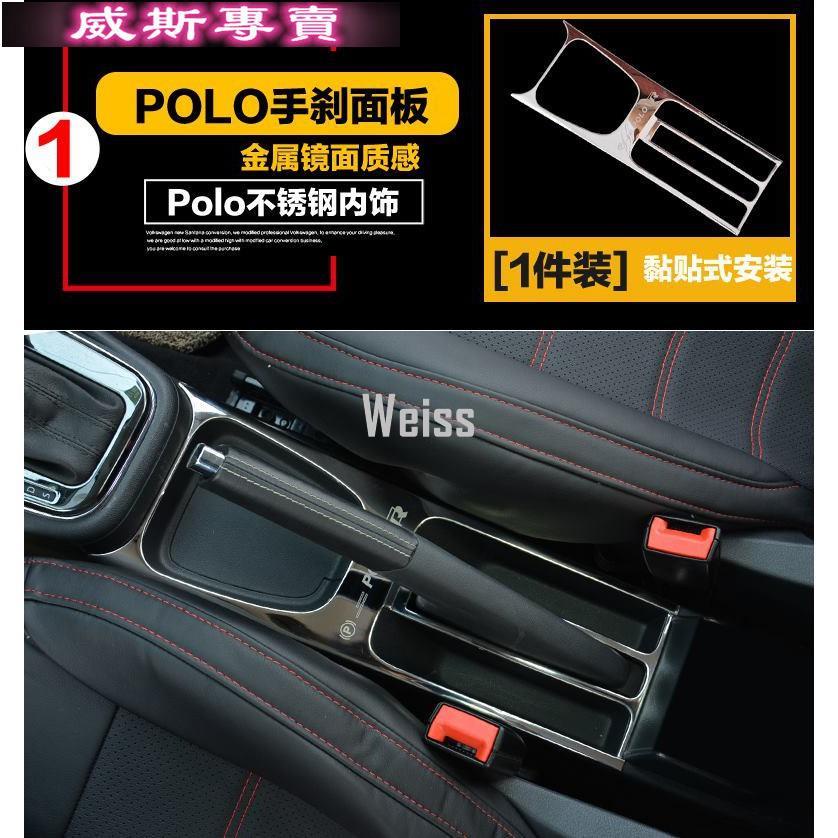 VW Polo 2011-17 手煞車面板裝飾貼片不銹鋼 18 福斯汽車內飾內裝改裝升級專用