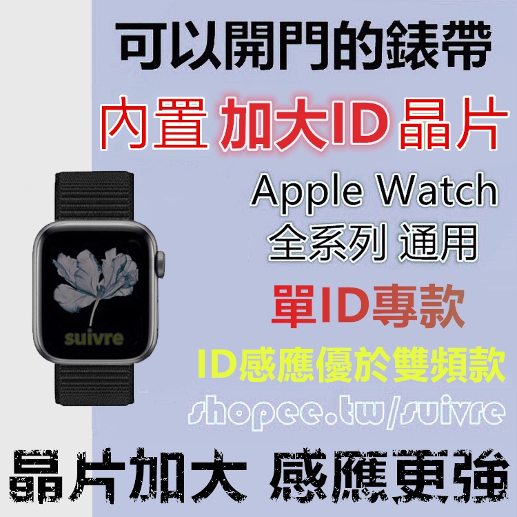 加大ID單晶片門禁錶帶 適用Apple Watch蘋果手錶SE/7/6/5/4 可開門男女款魔鬼氈尼龍替換錶帶