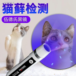 現貨下殺 免運 伍德氏燈照貓蘚手電筒家用紫外線驗鈔寵物貓尿紫光熒光劑真菌檢測