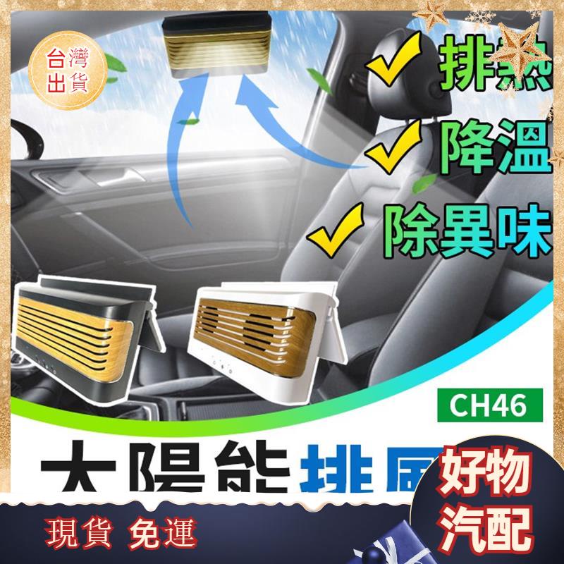 👉好物汽配👈 汽車用太陽能排風扇 USB汽車用排風扇 排風扇 車用排風扇 窗型排風扇 排煙扇 汽車排風扇 車用排風扇