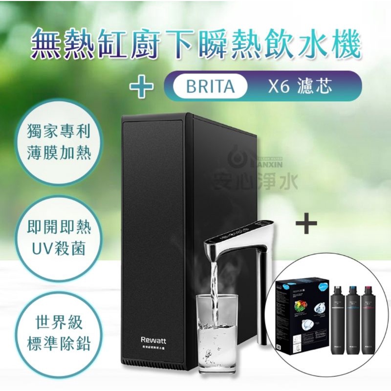 聊聊驚喜價【BRITA×Rewatt】YO-50 yo-50廚下瞬熱飲水機搭配 mypure pro X6 進階過濾版