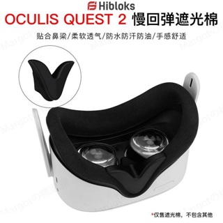 免運 熱銷 Oculus Quest 2慢回彈遮光記憶棉親膚貼合VR智能眼鏡配件Hibloks VR遮光棉 VR眼罩