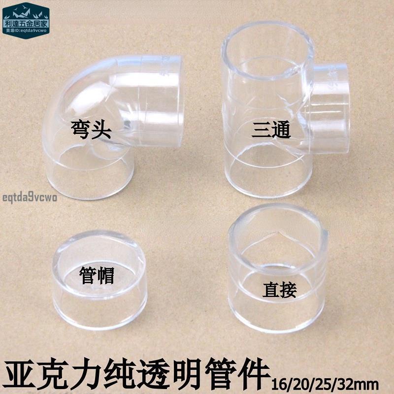 台灣發貨⚡️亞克力透明管件透明彎頭三通管帽有機玻璃直接頭高清純透明管件