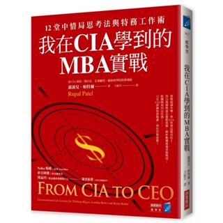 我在CIA學到的MBA實戰：12堂中情局思考法與特務工作術＜書弗雷＞