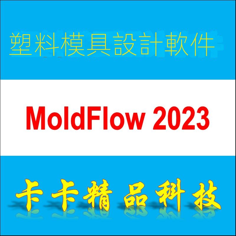 【實用軟體】模流分析軟件 MoldFlow 2023 中文版 遠程安裝 視頻教程