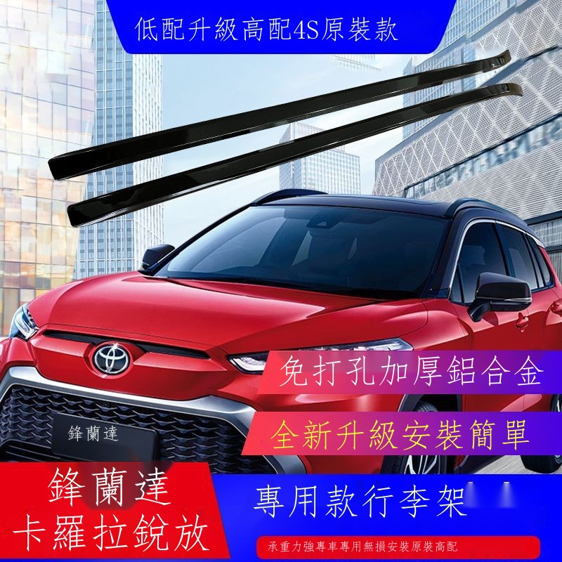 【現貨熱銷】◊☑✱適用豐田行李架Toyota Corolla cross車頂架原廠鋁合金免打孔外飾改裝