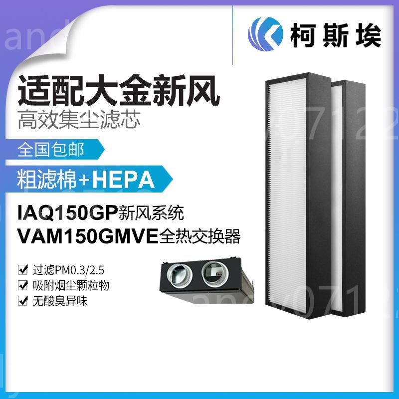 #大賣#熱賣#適配大金新風濾網系統VAM150GMVE全熱交換器IAQ150GPHEPA過濾芯