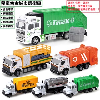✨門市熱銷✨19CM 兒童合金模擬城市環衛車灑水車 城市運輸車 多功能燈光音效兒童男孩慣性城市系列迴力模型玩具車