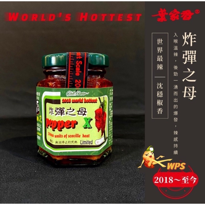 【WPS特選】葉家香 炸彈之母 Pepper x史高維爾指標 3,180,000 SHU 2018 年世界最辣辣椒醬