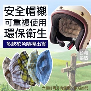 圍裙家⚡️臺灣製快速出貨⚡️安全帽內襯｜安全帽襯 內襯 襯套 水洗 魔鬼沾 臺灣製 替換式 衛生 舒適 手作 透氣 雙層