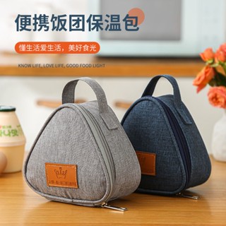 【現貨速發】三角保溫袋 早餐保溫袋 飯糰保溫袋 三角飯糰包 學生手提飯盒袋 戶外零食包 保鮮食物袋