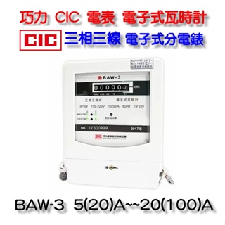 巧力 CIC 電表 BAW-3 電子式瓦時計 電子式分電錶 三相三線 大樓 商城 租屋 分電表