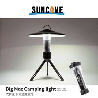 【SUNCOME】 SCL02 大麥克 USB營燈手電筒250流明 LED燈 帳篷燈 掛燈 露營燈 氛圍燈 小夜燈 停電