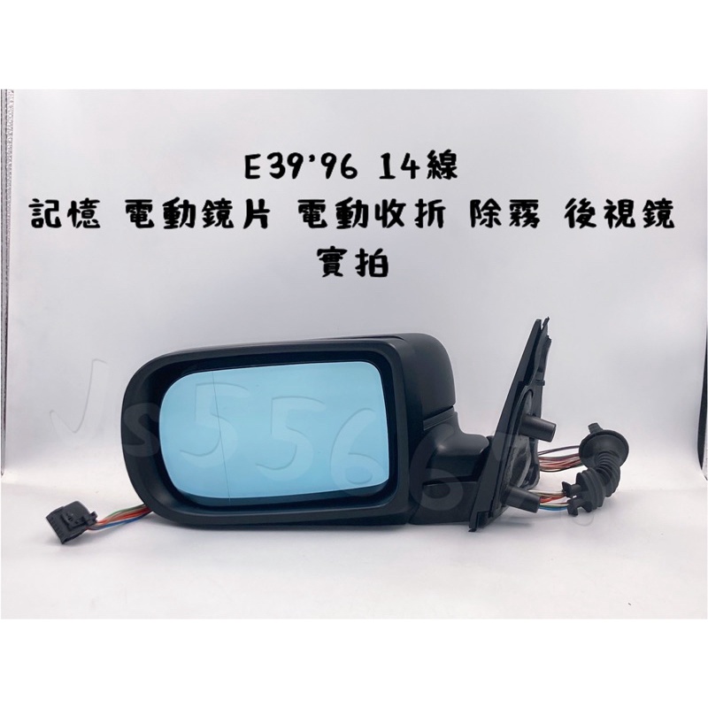 寶馬 BMW E39 96 14線 電折 記憶 電動鏡片 除霧 後視鏡