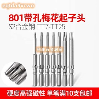 熱賣熱賣🔥起子頭 801空心梅花電批頭有孔防盜螺絲起子頭T7/T8/T9/T10/T15/T20/T25