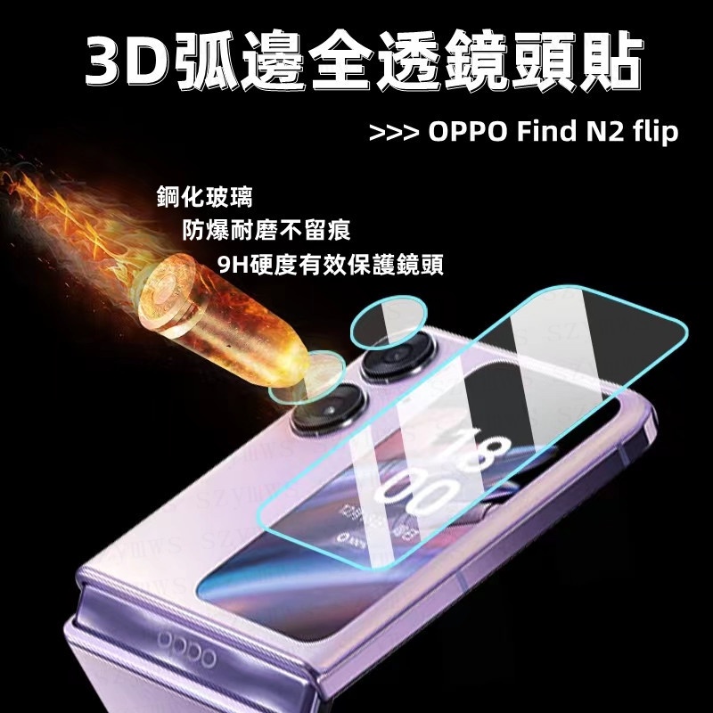 Oppo Find N2 Flip/N3 Flip相機鏡頭保護膜 鋼化玻璃膜 屏幕保護膜高清防爆保護贴