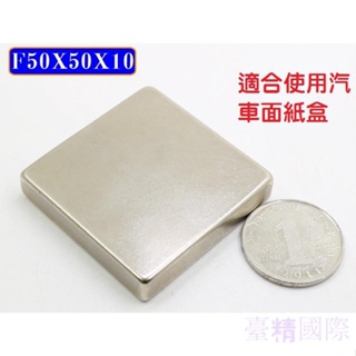 超強釹鐵硼強磁 方型50x50x10MM 強力磁鐵 吸鐵石 超強力磁鐵 50*50*10